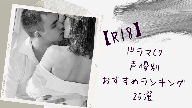 R18 ドラマcd胸キュン声優別おすすめランキング25選 一生恋愛主義