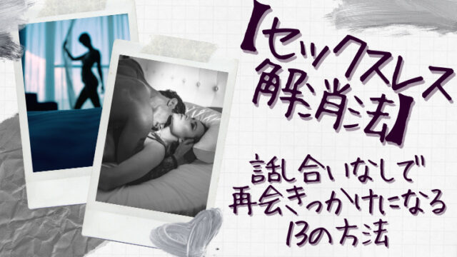 セックスレス解消法 無駄な話し合いなしで再開きっかけになる13の方法 一生恋愛主義