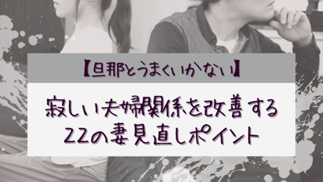 旦那とうまくいかない 寂しい夫婦関係を改善する22の妻見直しポイント 一生恋愛主義