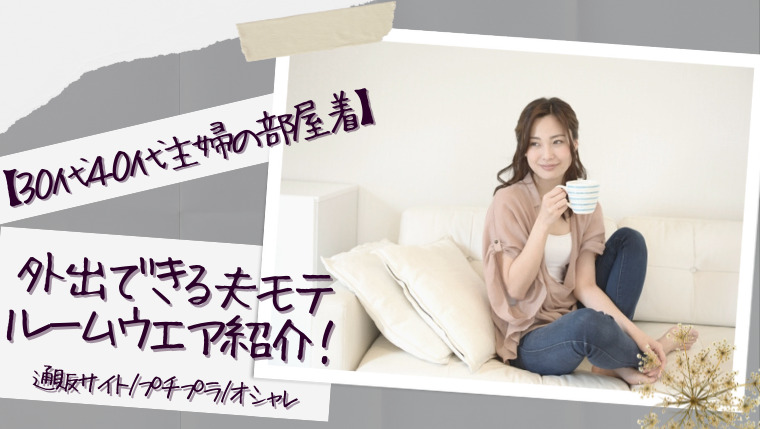 30代40代主婦の部屋着 外出できる夫モテルームウェア紹介 通販サイト プチプラ オシャレ 一生恋愛主義